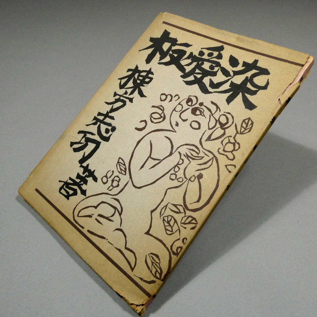 棟方志功 昭和19年発行 「修羅愛染・御顏面」 -