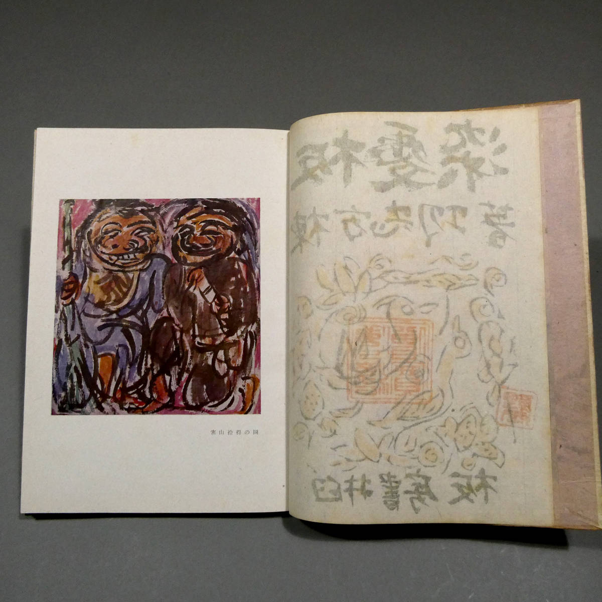 棟方志功 昭和19年発行 「修羅愛染・御顏面」 -