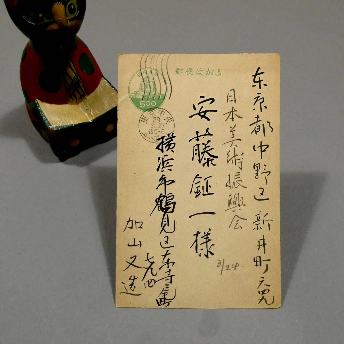 加山又造◇自筆肉筆 真筆 葉書◇昭和29年 日本美術振興会 安藤鉦一宛