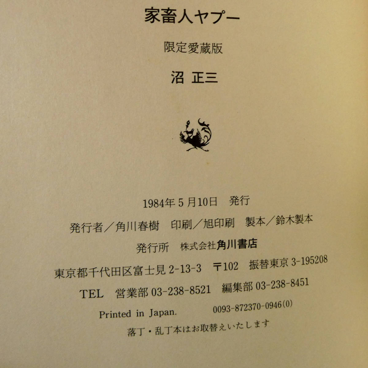 「家畜人ヤプー」限定愛蔵版◆沼正三＆村上昴(村上芳正) 連名署名◆二重函＆本体元パラ 背皮装◆三島由紀夫 澁澤龍彦 奇譚クラブマゾヒズム_画像10