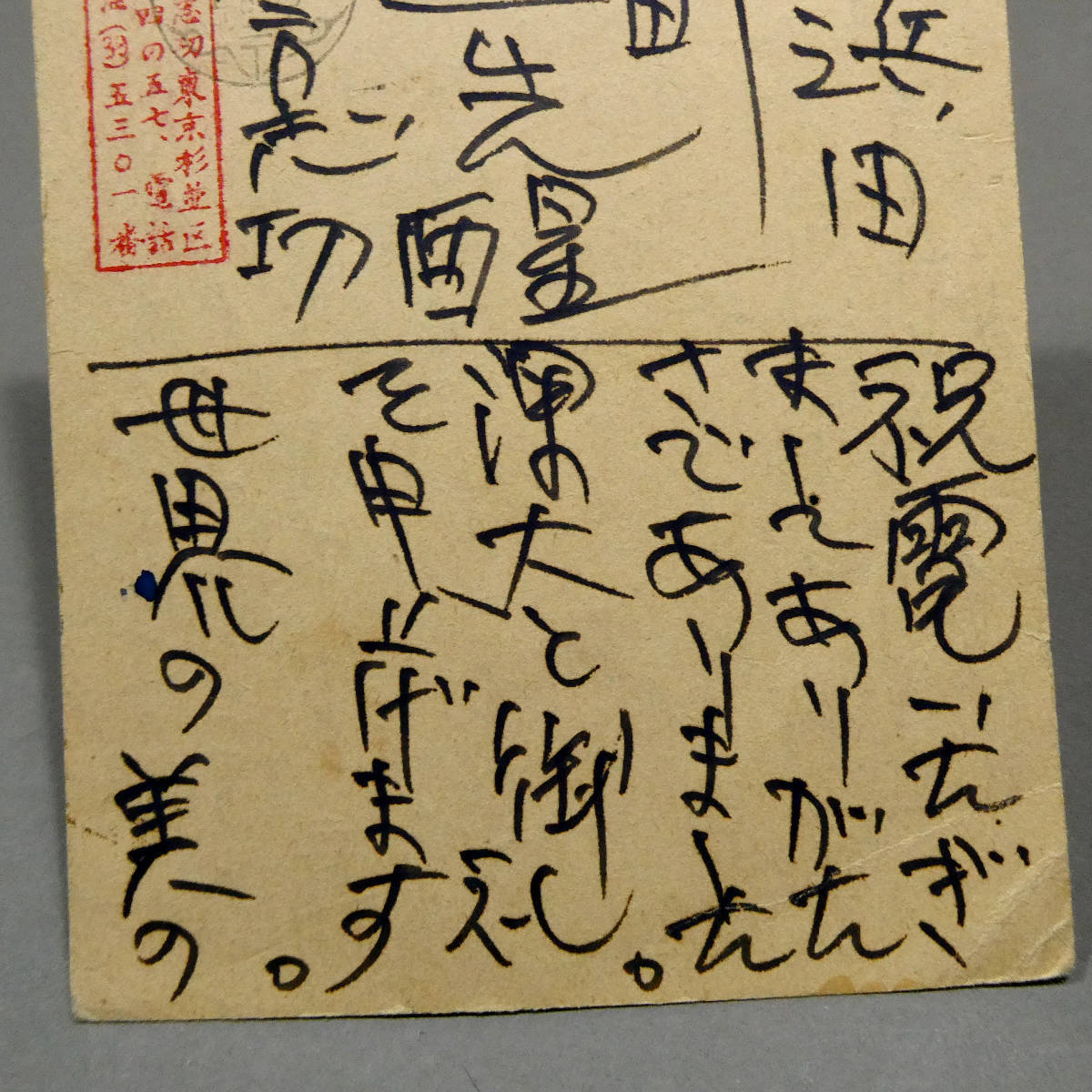 棟方志功 自筆肉筆真筆 葉書 昭和31 ヴェネツィア・ビエンナーレ国際版画大賞受賞直後か「世界の美の線の中に、日本の線を引いたよろこび」_画像7