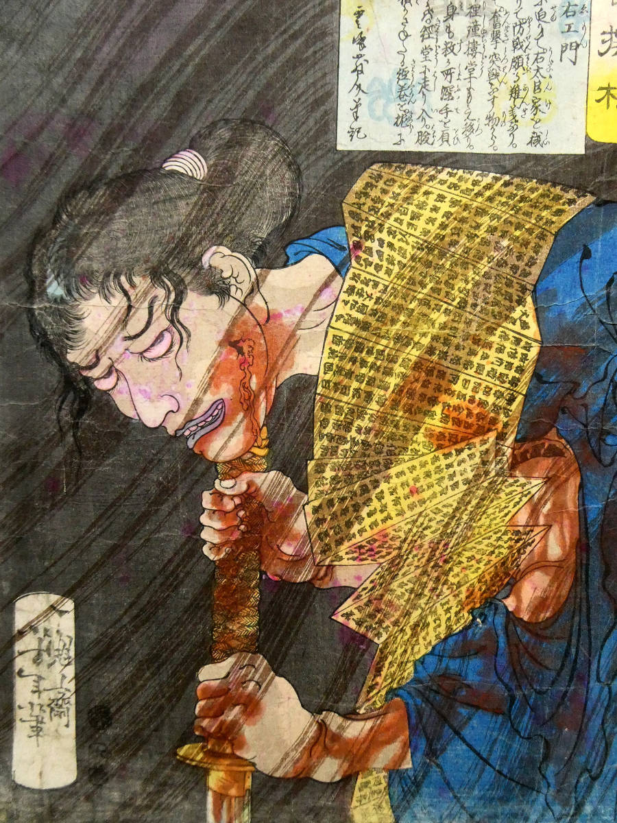 月岡芳年 無残絵 血みどろ絵◇明治時代 木版浮世絵◇「魁題百撰 月岡芳年 無残絵 血みどろ絵◇明治時代 木版浮世絵◇「魁題百撰