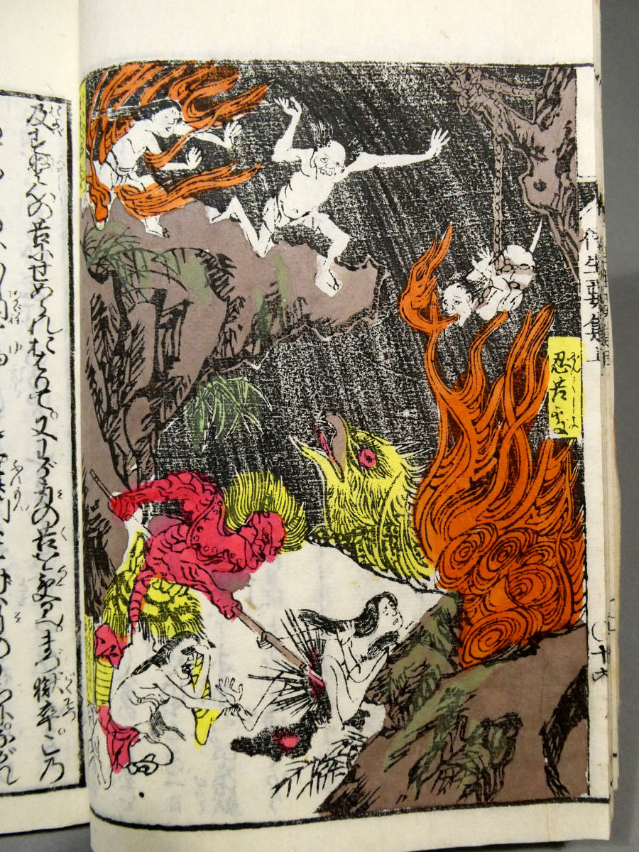 地獄絵図 妖怪画◇八田華堂金彦「和字絵入 往生要集」3冊揃◇木版和本