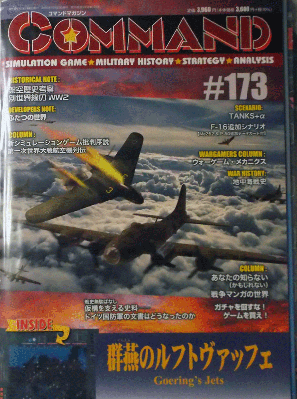 国際通信社/日本語コマンドマガジンNO.173/群燕のルフトヴァッフェ/新品駒未切断