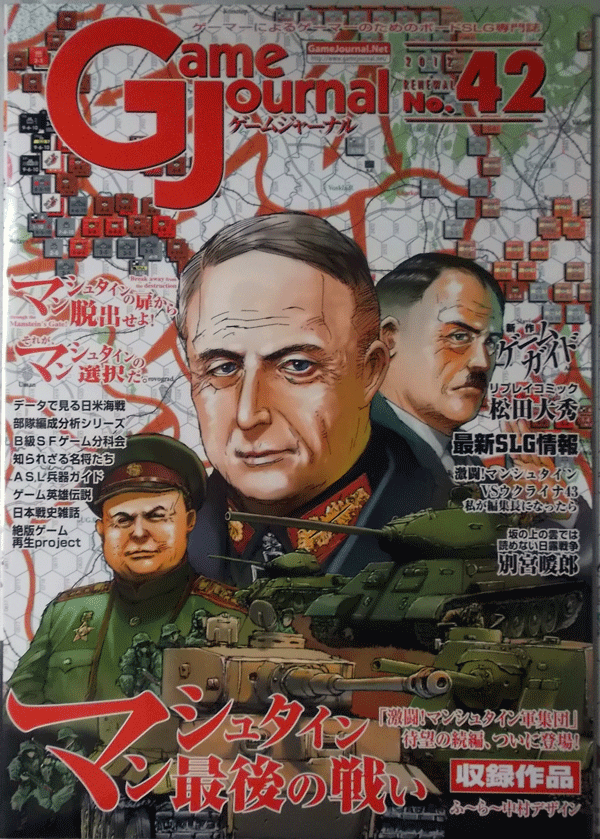 GAME JOURNAL NO.42/マンシュタイン最後の戦い/駒未切断/中古品