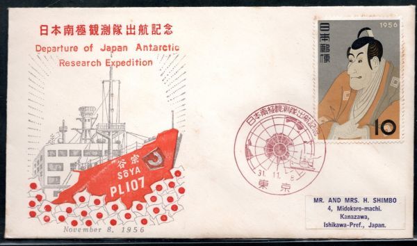 版画FDC　日本南極観測隊出航記念　東京　(昭和)31.11.8　海老蔵初期使用　_画像1