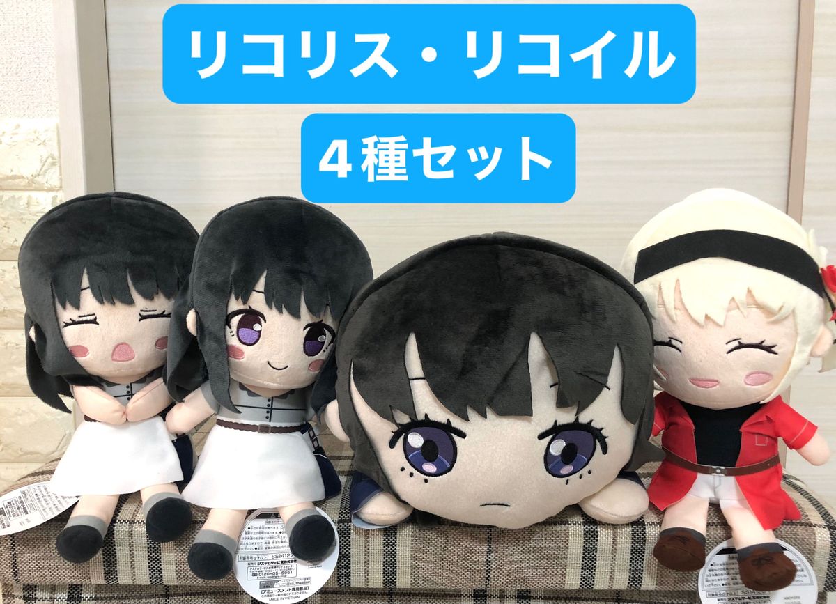 リコリス・リコイル　寝そべり　メガジャンボぬいぐるみ　デフォルメ　4種セット　タグ付　非売品