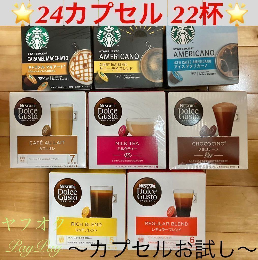 ネスカフェドルチェグスト スターバックス 22杯　24個 アソートセット　カプセルお試し　_画像1