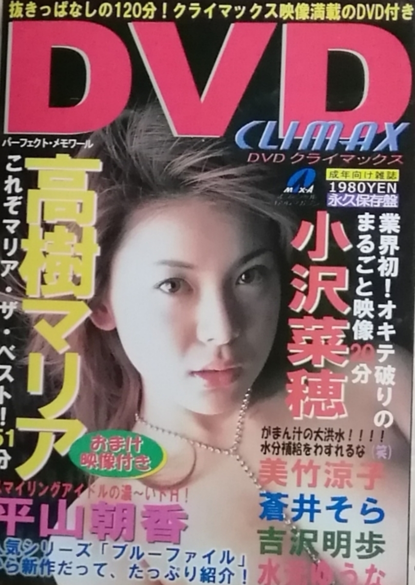 DVD未開封 極美品 高樹マリア 小沢菜穂 平山朝香 美竹涼子 蒼井そら 吉沢明歩 水元ゆうな DVDクライマックスVOL.2_画像1