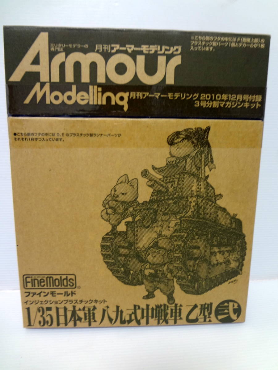 ファインモールド1/35 八九式中戦車乙型（アーマーモデリング誌）付録　3点セット　未組み立て_画像5