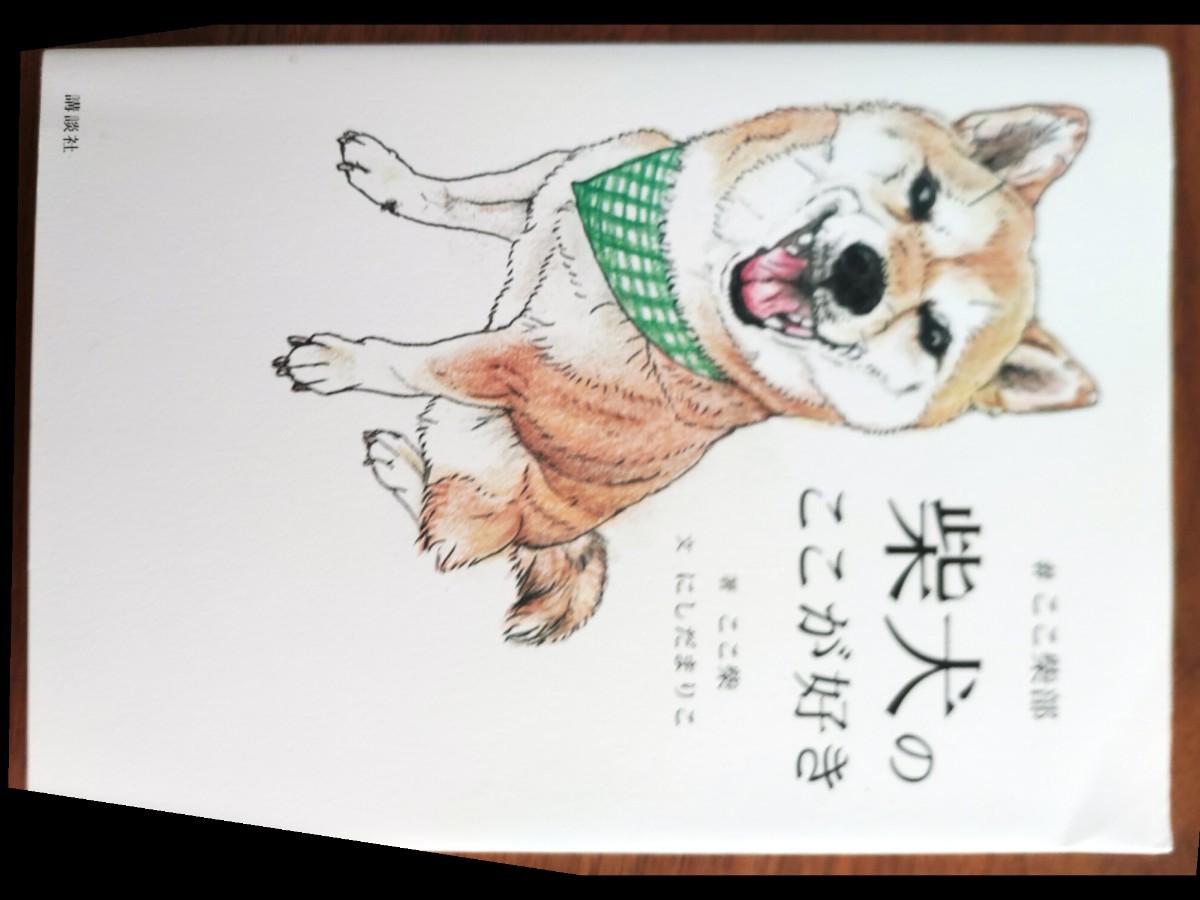 本『柴犬のここが好き』_画像1