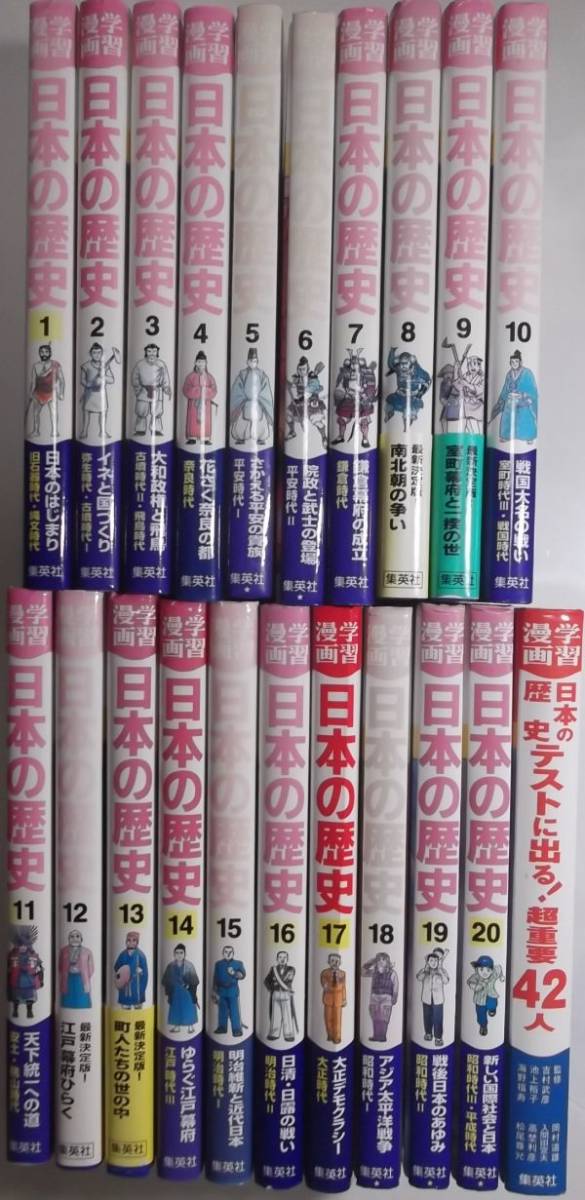 集英社　学習まんが　日本の歴史 全２０巻＋テストに出る! 超重要４２人_画像1