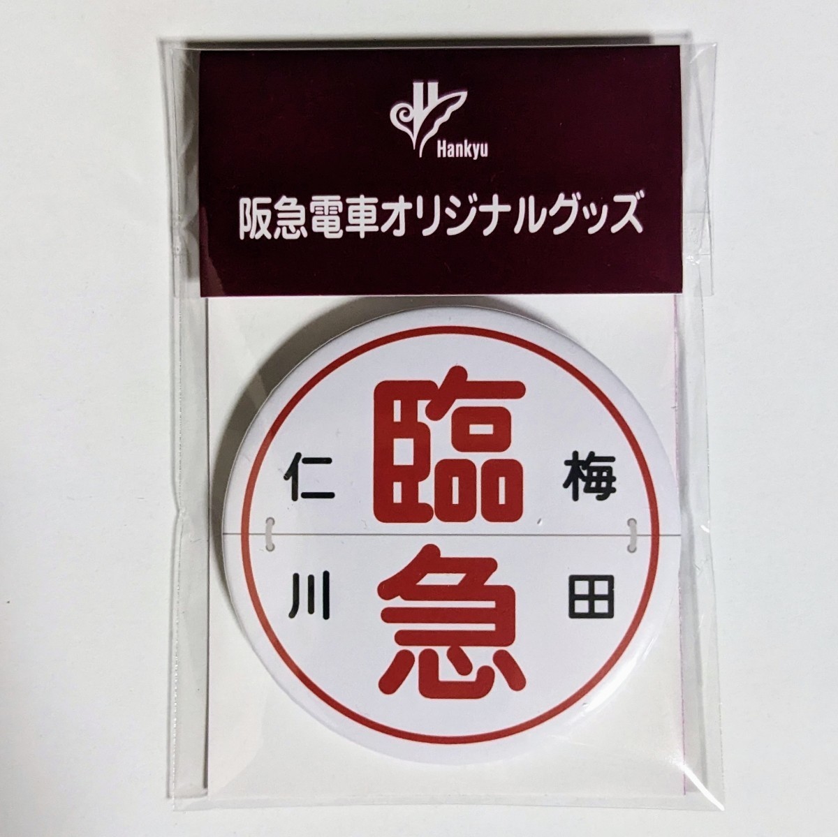 D 運行標識板 ミニチュア ヘッドマーク 缶バッジ 阪急電鉄 臨時急行 仁川 - 梅田 臨急_画像1