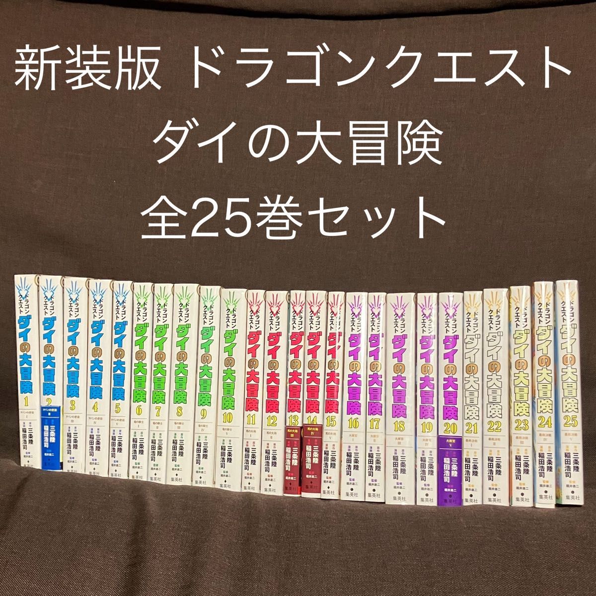 新装彩録版 ダイの大冒険 全巻 ドラゴンクエスト まとめ売りセット 全巻セット 三条陸 稲田浩司