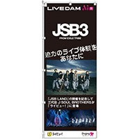 ★非売品 JSB3 三代目 J Soul Brothers　 のぼり★_画像1