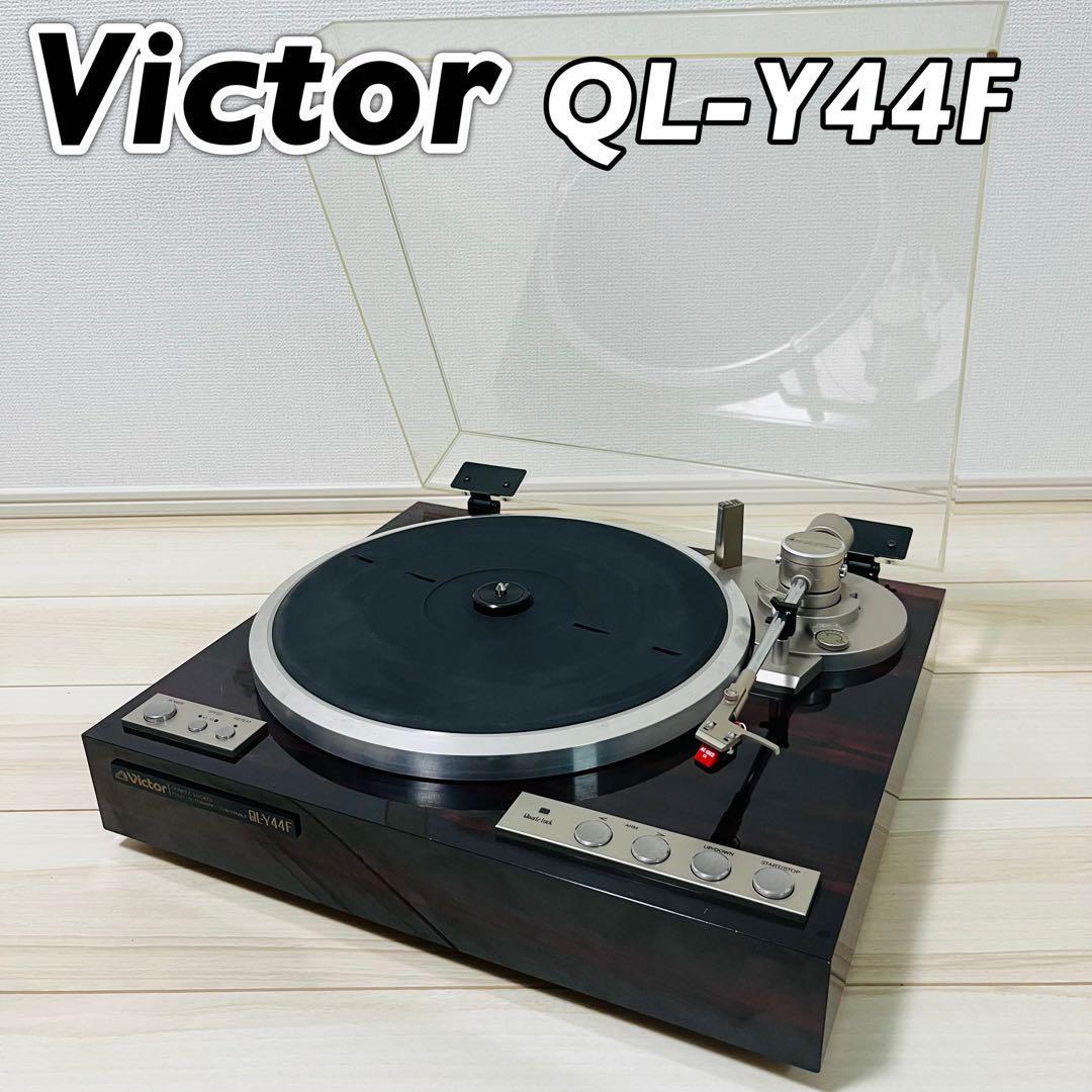 Victor ビクター QL-Y44F ターンテーブル フルオート Victor ビクター QL-Y44F ターンテーブル フルオート