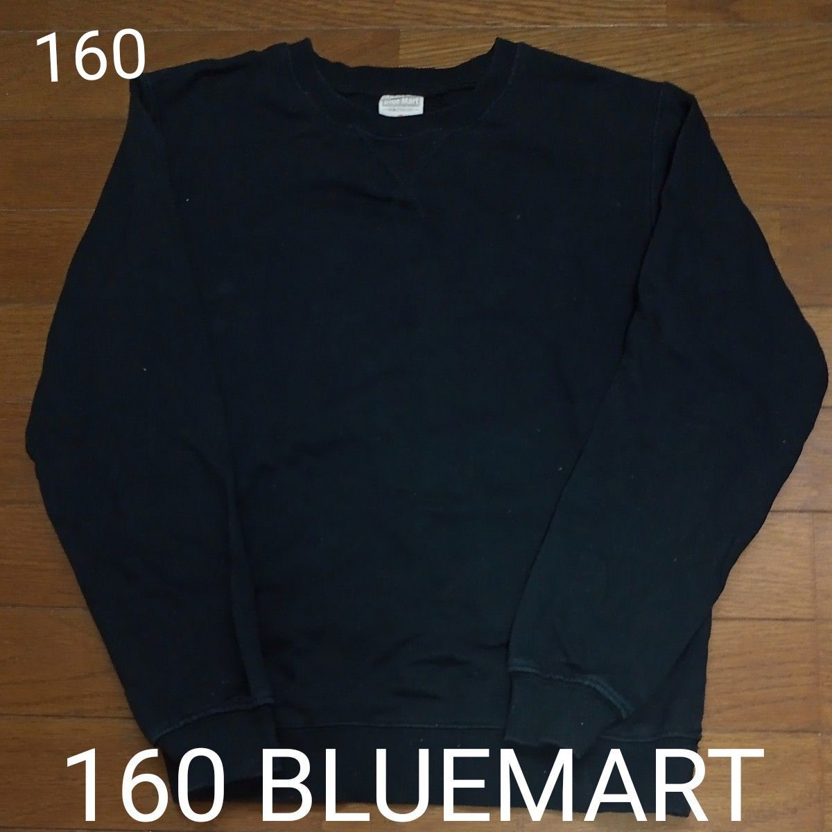 160 　ブルーマート　トレーナー　BLUE MART スウェットトレーナー　黒