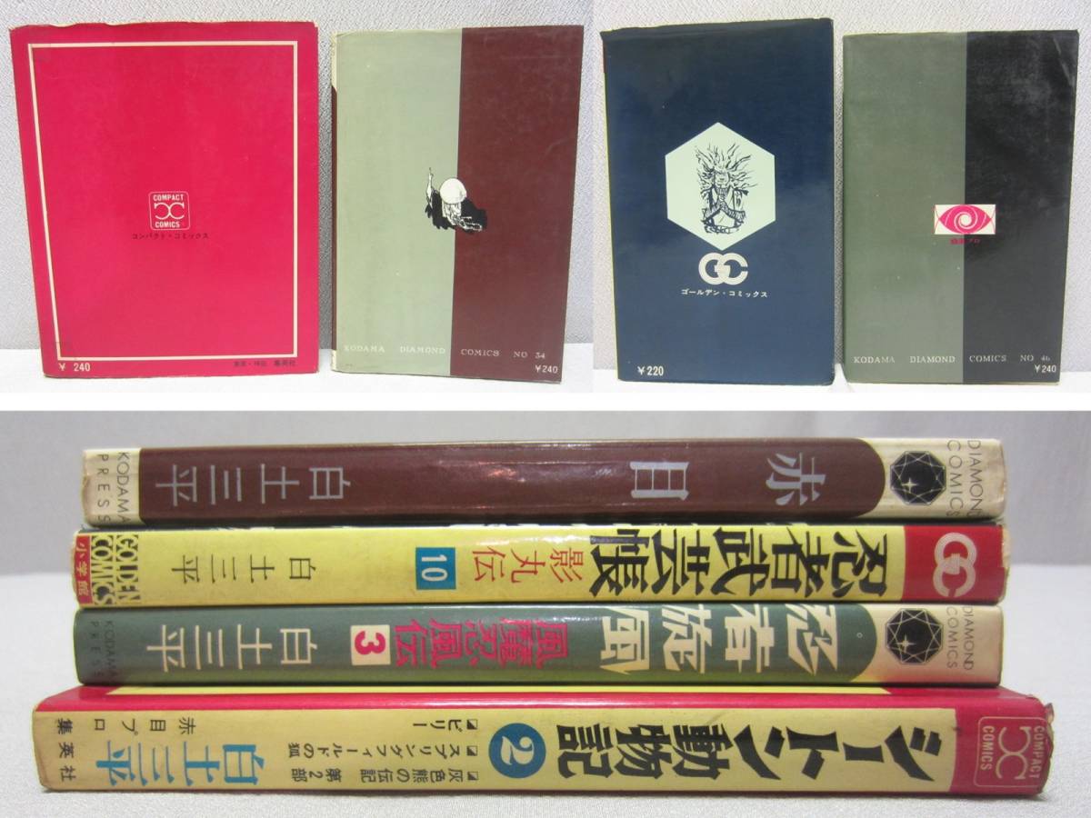 白土三平 4冊まとめて★ 赤目 (初版) / 忍者旋風 3巻 (初版) / 忍者武芸帳 10巻 / シートン動物記 2巻◆ 赤目プロ ダイアモンドコミックス_画像2