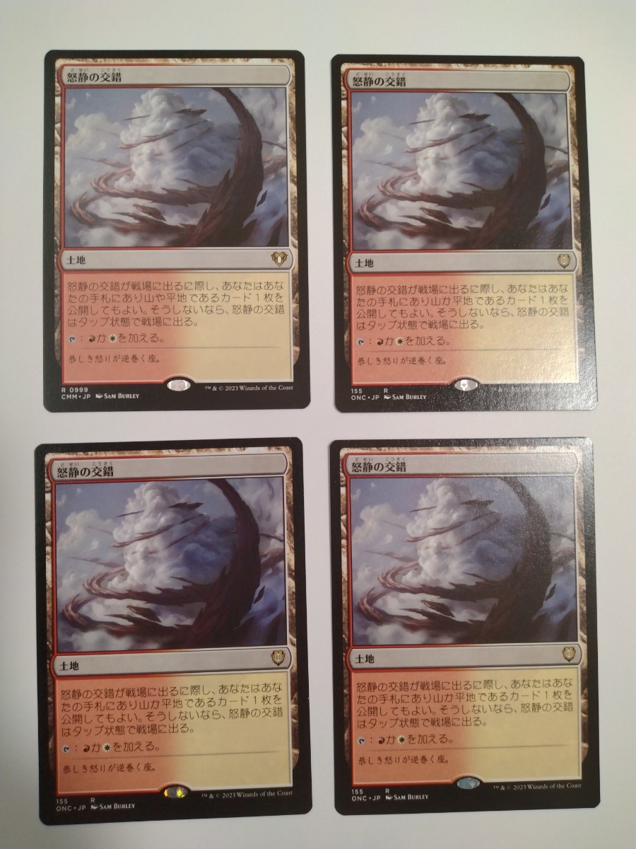 MTG マジックザギャザリング 怒静の交錯 日本語版 4枚セット_画像1