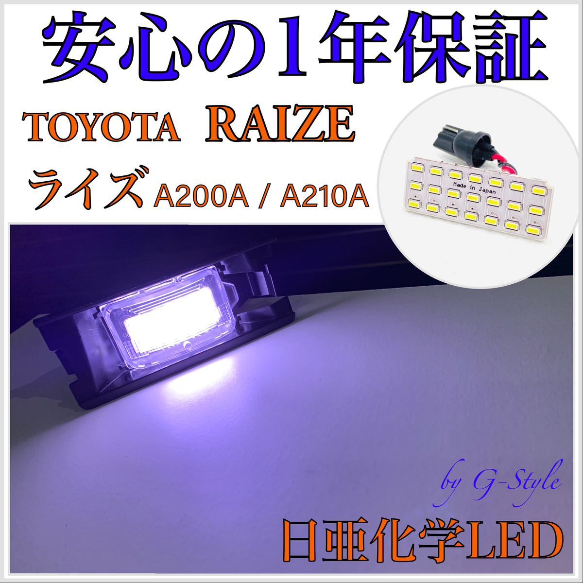 1年保証！日亜 LED トヨタ ライズ A200A/A210A ナンバー灯 ライセンスランプ T10ソケット カプラーオン バルブ 16/20 ルームランプ_画像1