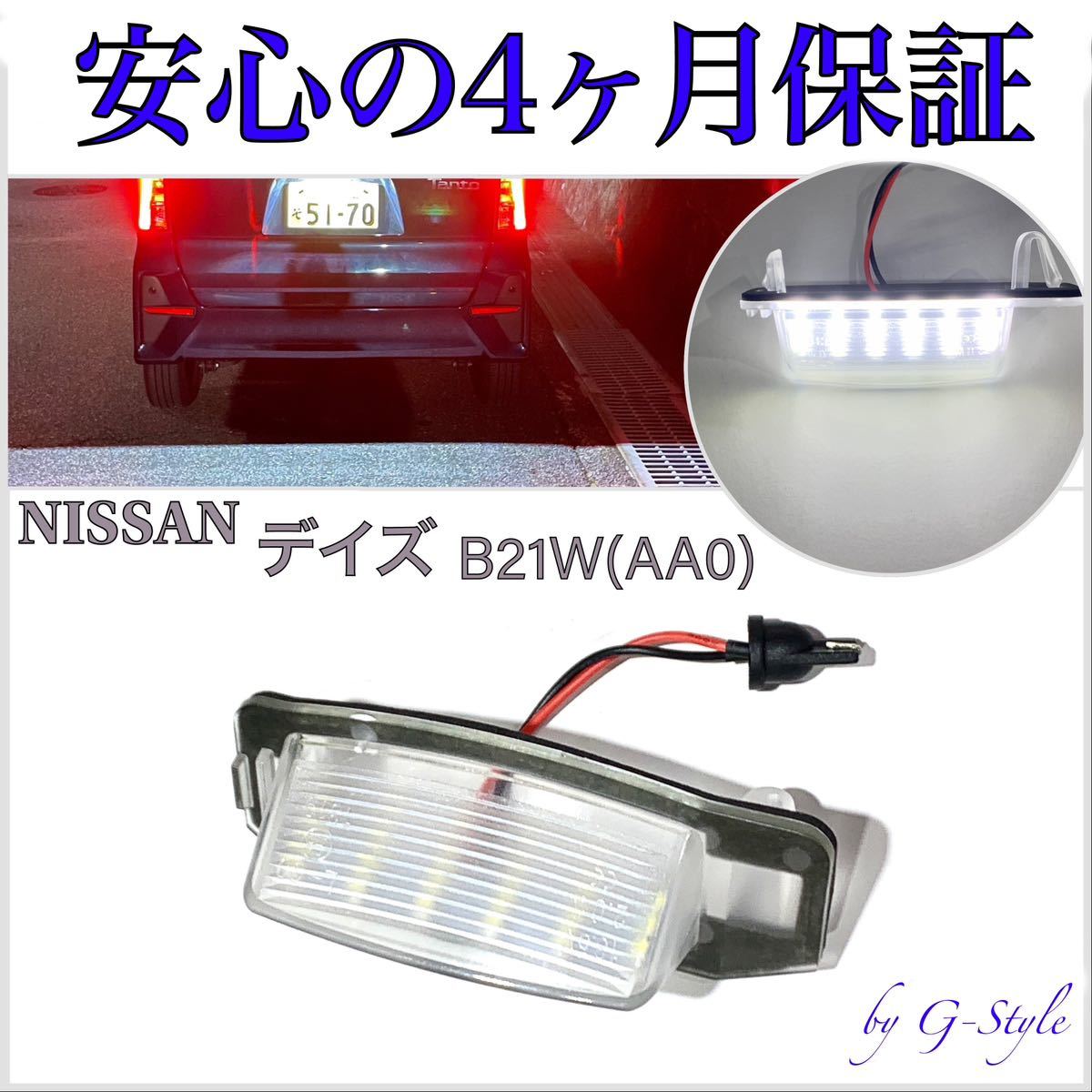 高品質 4ヶ月保証☆日産 デイズ B21W（AA0） LED ナンバー灯 ライセンスランプ T10 バルブ 純正 レンズ交換 16/20 フォグランプ デイライトの画像1