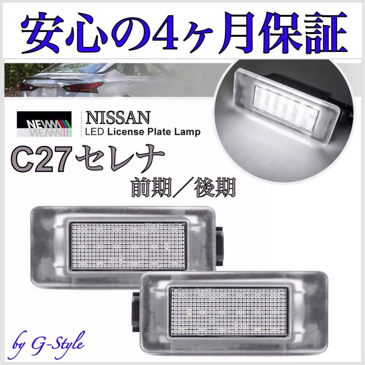 セレナ C27 高輝度 LED ナンバー灯 ライセンスランプ前期 後期 S-HYBRID ハイウェイスター e-POWER 純正 交換 テールランプ_画像1