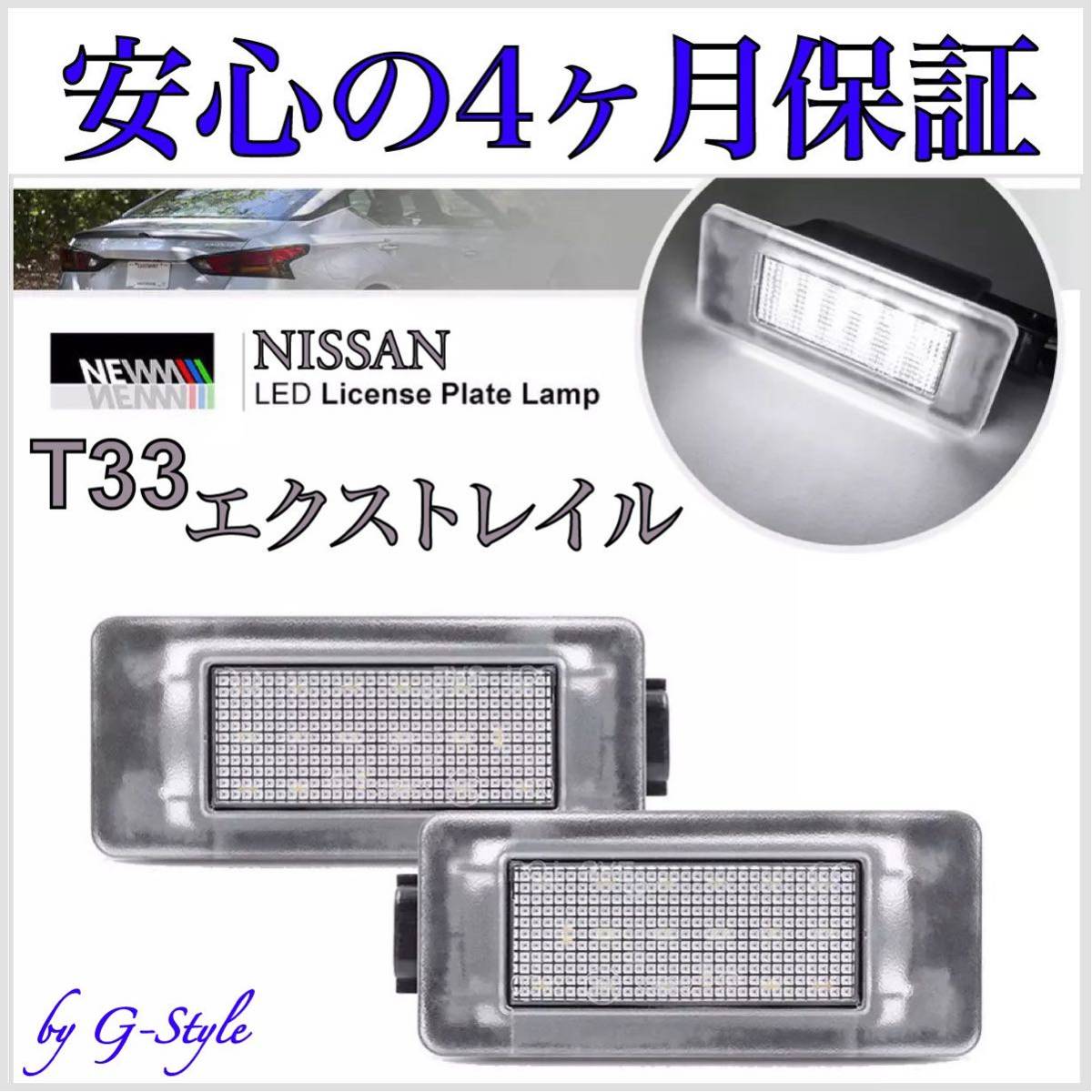 日産 T33 エクストレイル LED ナンバー灯 ライセンスランプ 純正 交換 タイプ T10/16/20 バルブ ヘッドライト テールランプ バックランプ_画像1