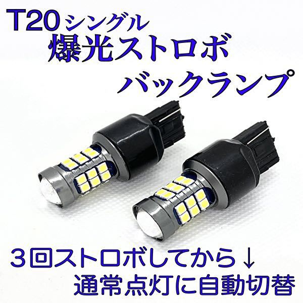 T20 シングル　爆光 ストロボ LED　バックランプ　30プリウス　前期　後期　純正　テールランプ　ヘッドライト　ナンバー灯　ウインカー　1_画像1