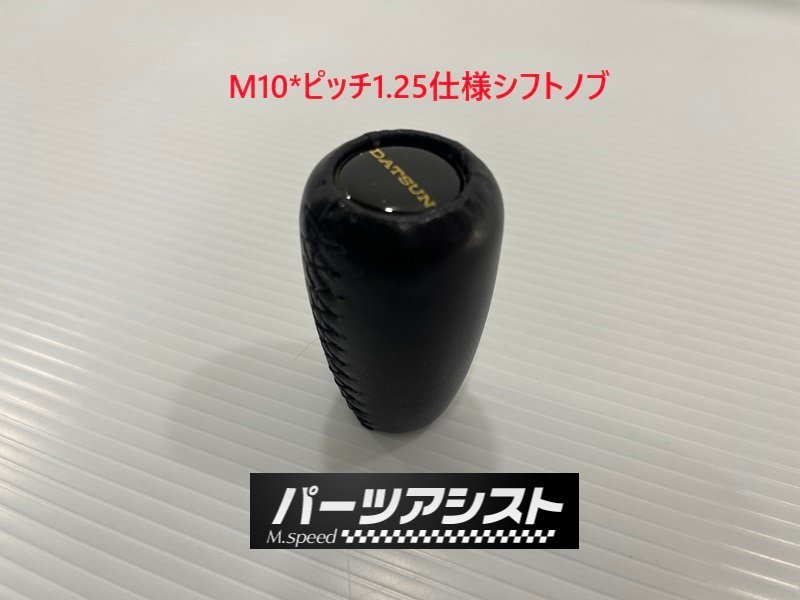 お薦め ダットサン シフトノブ ノブ M10*1.25 71C乗せ換え後用 ハコスカ ケンメリ S30Z GC10 KGC10 KGC110 GC110 GC111 HS30 ジャパン 130Z_画像1