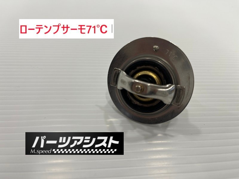 ローテンプサーモ サーモスタッド 71℃ サーモ ブルーバード SSS セドリック グロリア L型 旧車 ローレル ブタケツ ガメラ ジャパン 130Z_画像1