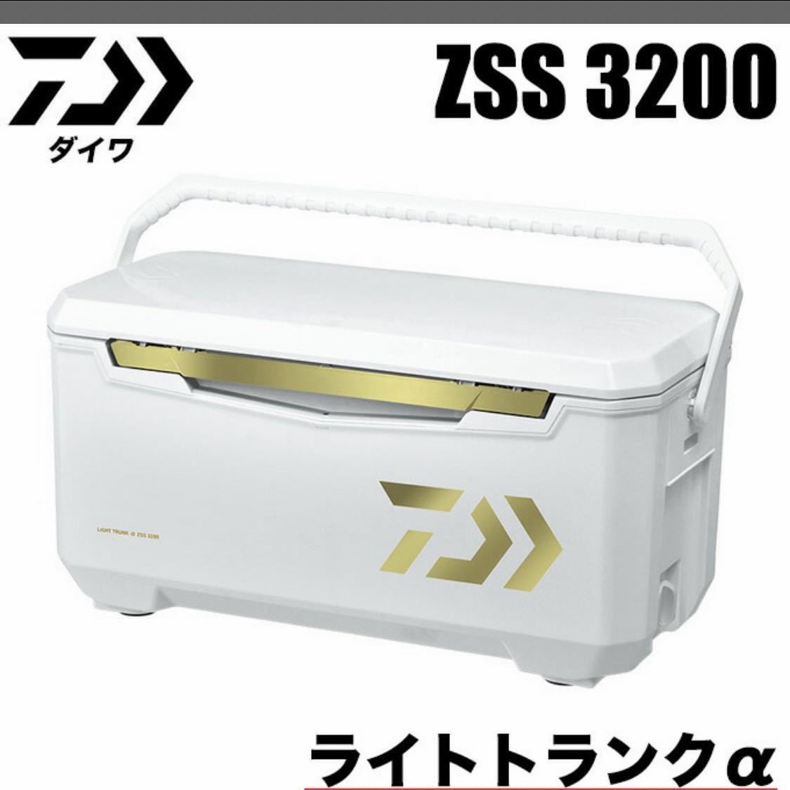 【新品・送料無料】ダイワ ライトトランクα ZSS 3200 クーラーボックス_画像1