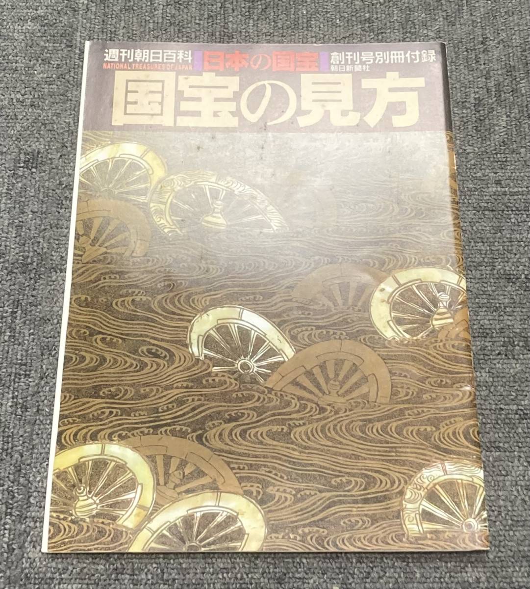 週刊朝日百科「日本の国宝1 　奈良法・隆寺1」創刊特別号「国宝の見方」付き、斑鳩の里、聖徳太子、止利仏師、金堂、五重塔、飛鳥、大和_画像4