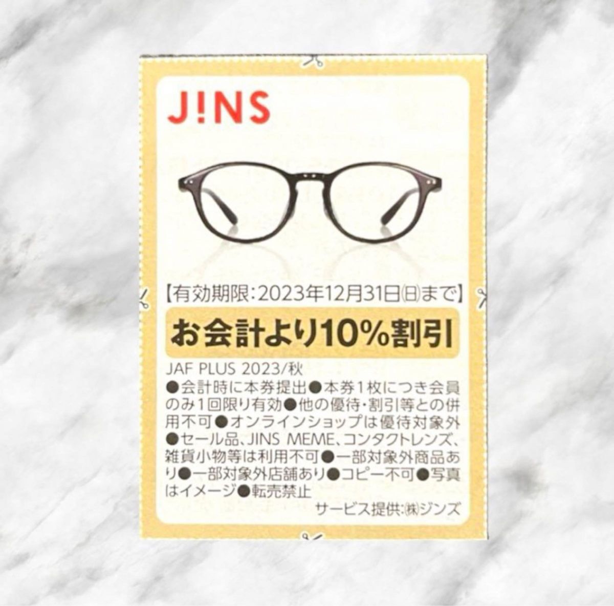 JINS クーポン ジンズ 眼鏡 10% 割引券 値引き券 めがね メガネ JINS クーポン ジンズ 眼鏡 10% 割引券 値引き券 めがね メガネ
