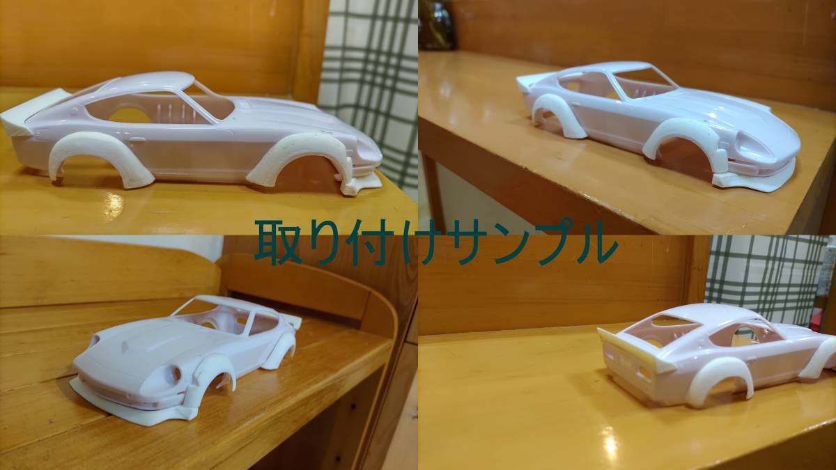 京商ミニッツ フェアレディ 240Z mzn217用 エアロセット #1 京商ミニッツ フェアレディ 240Z mzn217用 エアロセット #1