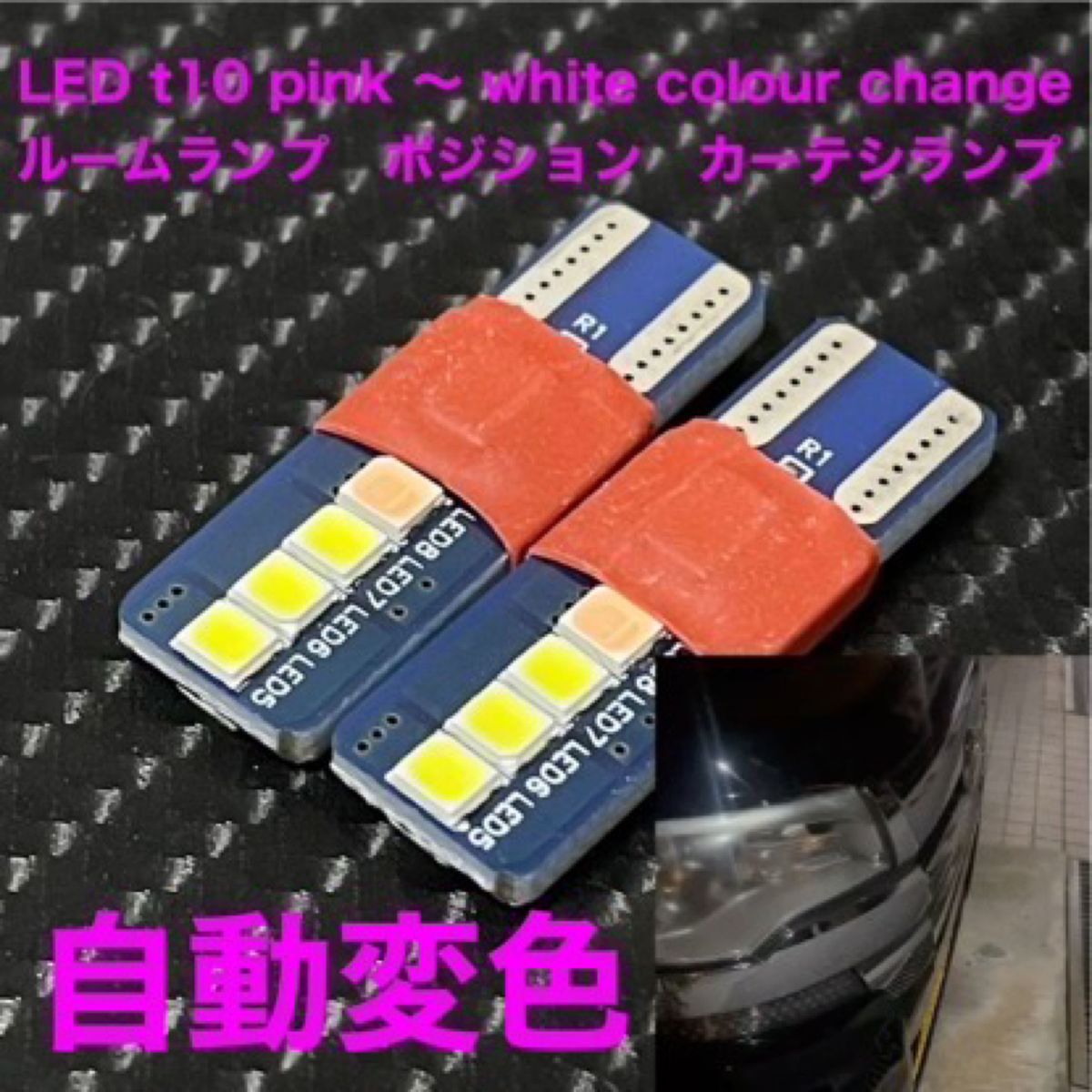 LED t10 pink 〜 white colour change2個セット　ルームランプ　ポジション　カーテシランプ