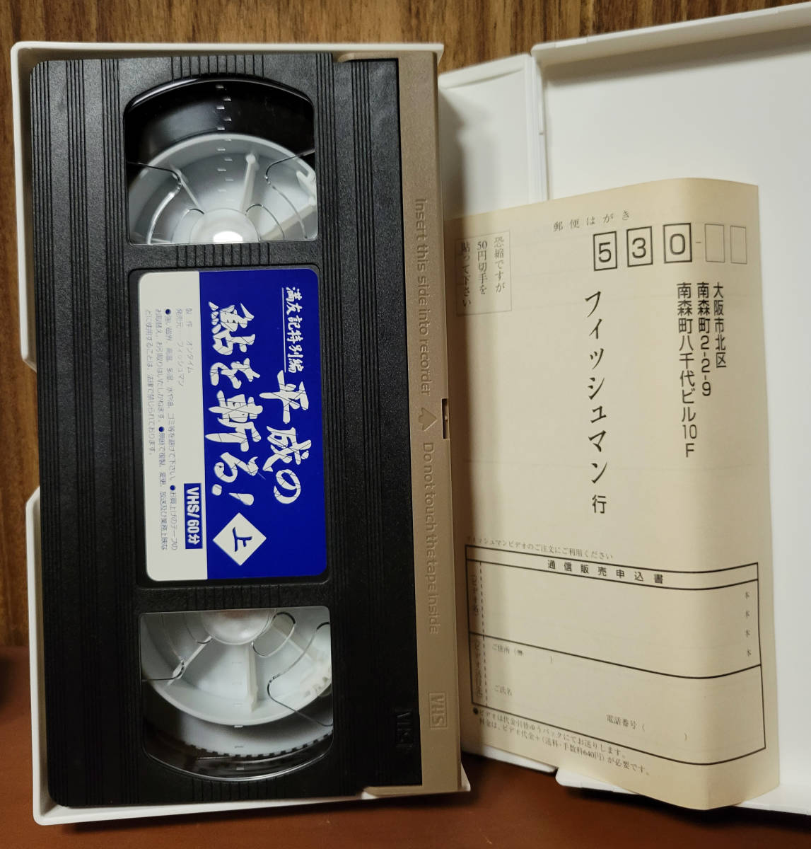 満友記特別編 平成の鮎を斬る 上  村田満  VHSの画像4
