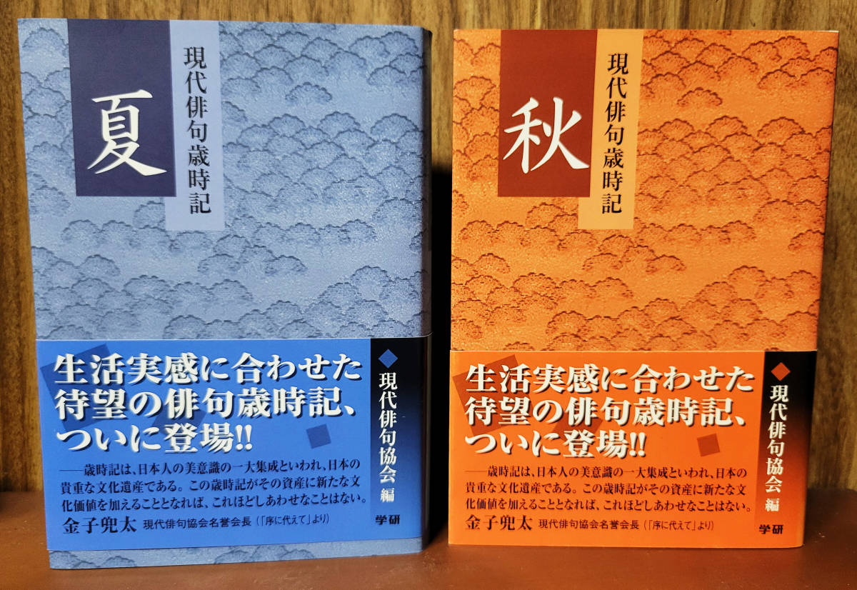 現代俳句歳時記　夏・秋　　金子兜太　2冊_画像1