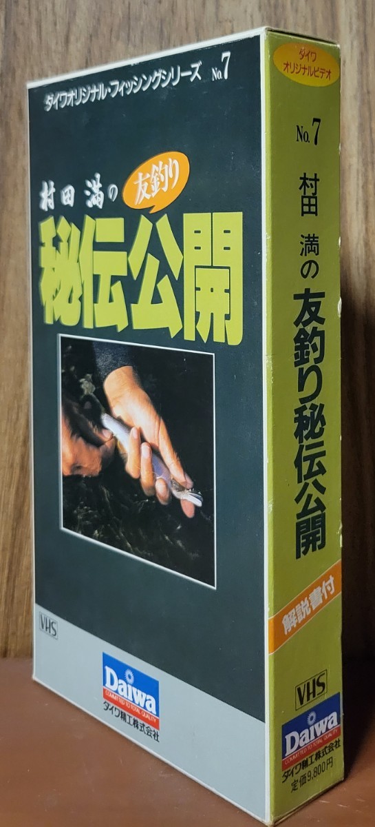 村田満の友釣り 秘伝公開 ダイワオリジナル・ブッシングシリーズ No.7 VHS_画像3