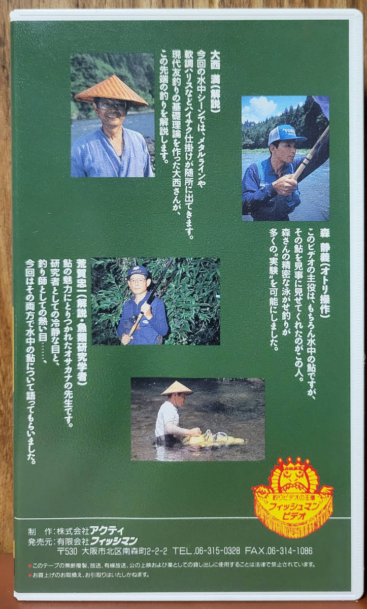 野鮎　水中の闘い　鮎を科学する　　＜解説＞荒賀忠一・大西満　＜特別出演＞森静義　　VHS_画像2