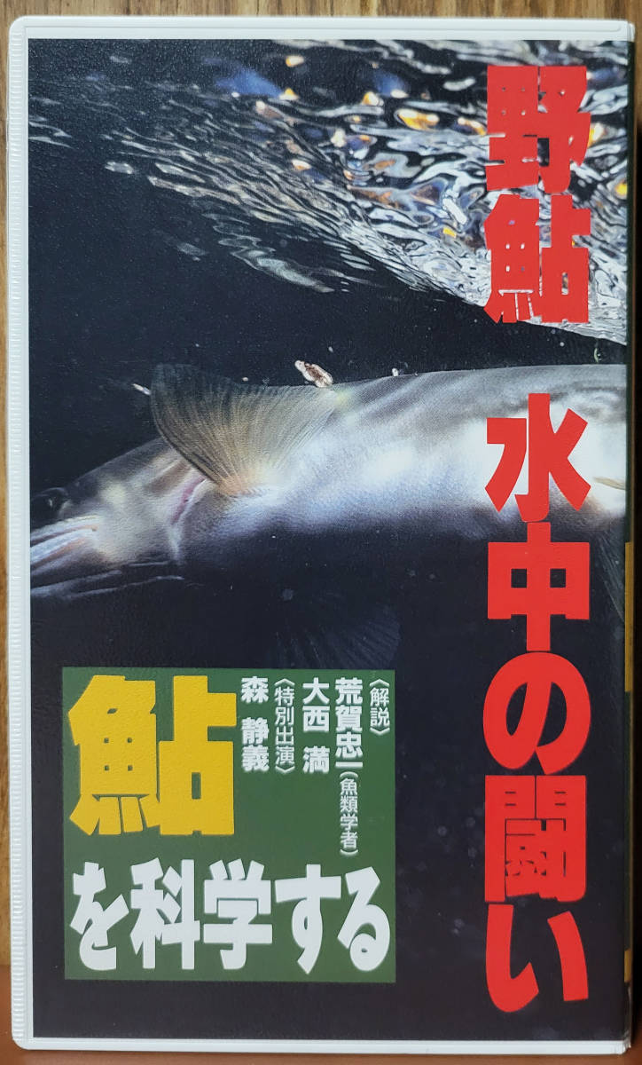 野鮎　水中の闘い　鮎を科学する　　＜解説＞荒賀忠一・大西満　＜特別出演＞森静義　　VHS_画像1