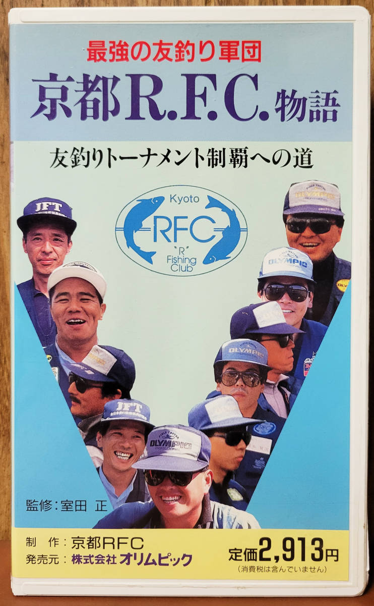 最強の友釣り軍団　京都R.F.C物語　友釣りトーナメント制覇への道　監修　室田正　　VHS_画像1