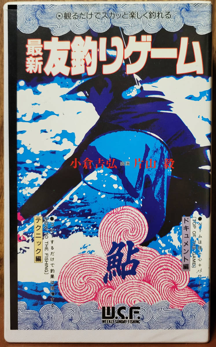 最新　友釣りゲーム　鮎　　小倉吉弘・片山穀　　VHS　　2本組_画像1