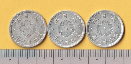☆菊10銭アルミ貨《昭和18年》　量目変更（1.2ｇ）　3枚　　普通品＋－_画像2