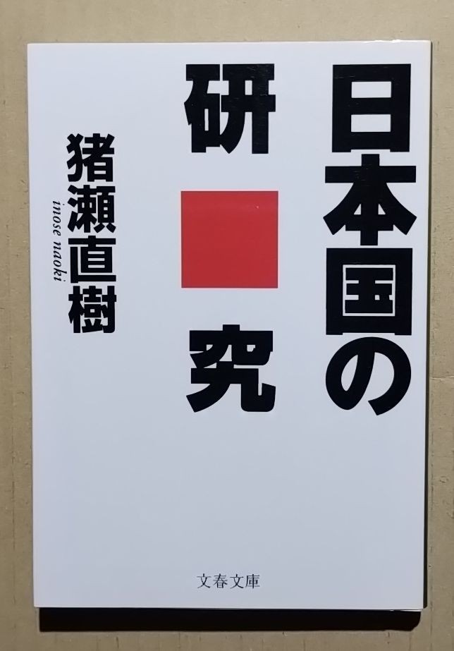 日本国の研究　猪瀬直樹　文春文庫_画像1