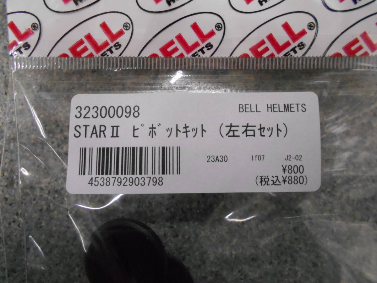 新品　BELL　スターⅡ　STARⅡ　ピボットKIT　左右セット　32300098　クリックポスト_画像3