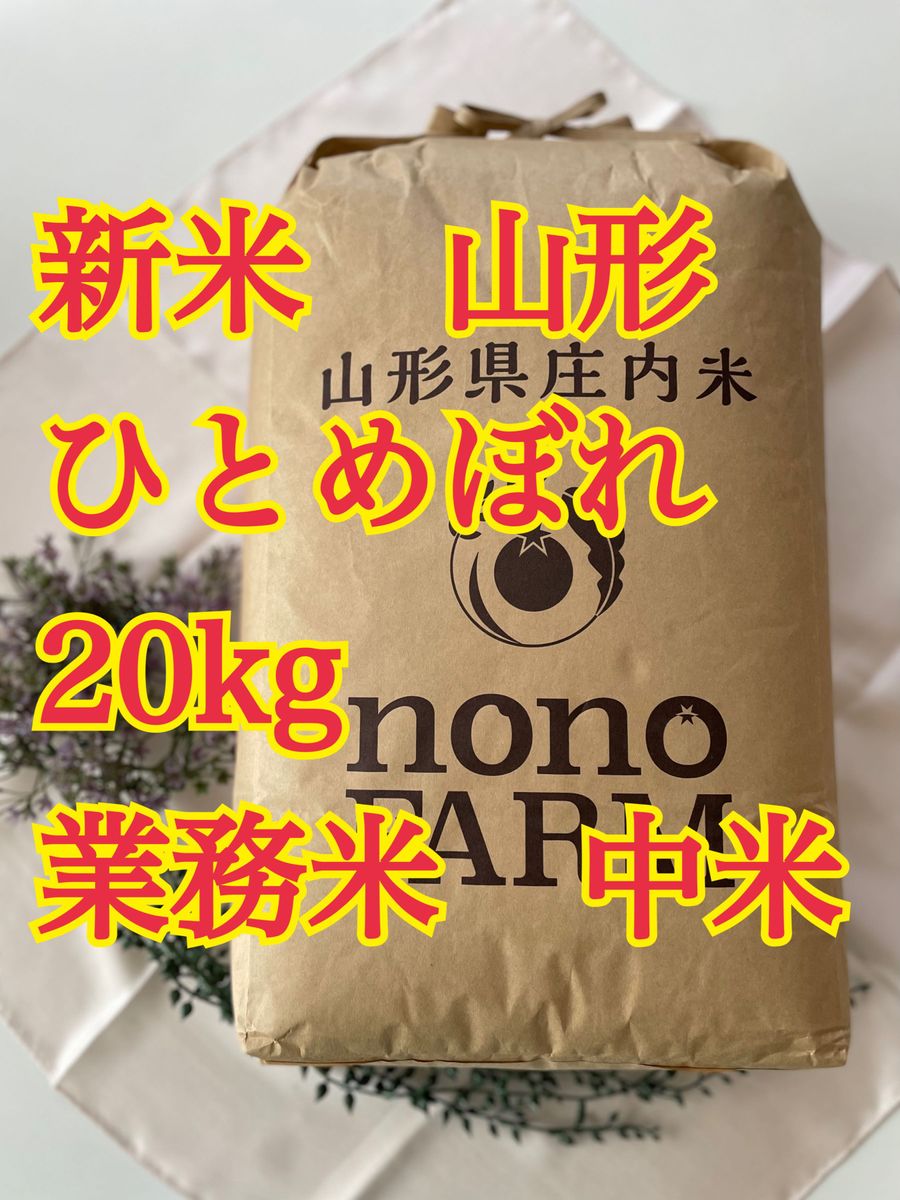 ひとめぼれ　20kg 山形　特別栽培米　令和5年 Yahoo!フリマ（旧）