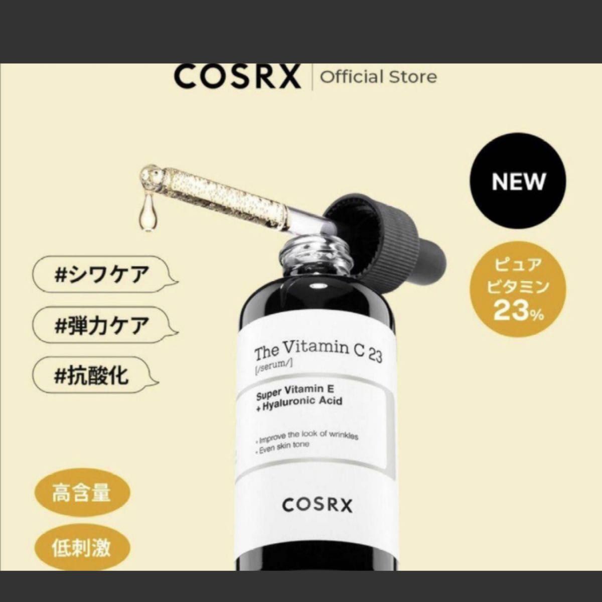 COSRX コスアールエックス ビタミンC23 The Vitamin C2320g 美容液 新品未使用未開封オバジobagi