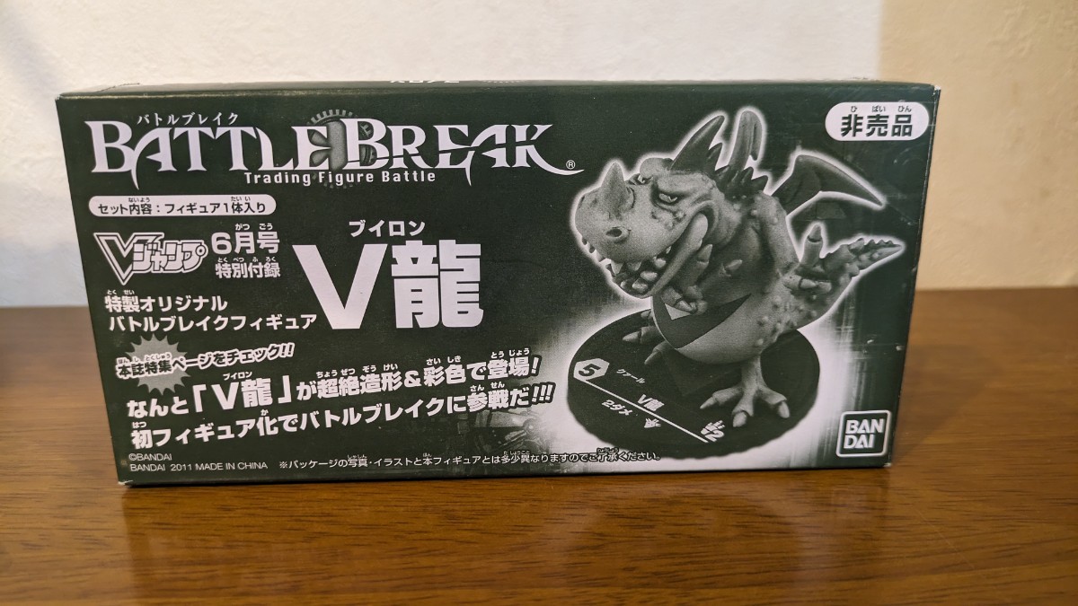 バトルブレイク　フィギュア　V龍　Vジャンプ 2011年6月号特別付録