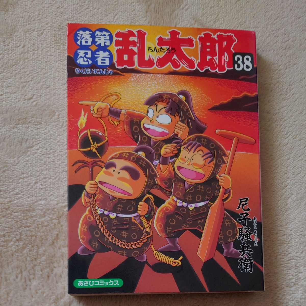 落第忍者乱太郎　３８ （あさひコミックス） 尼子騒兵衛／著