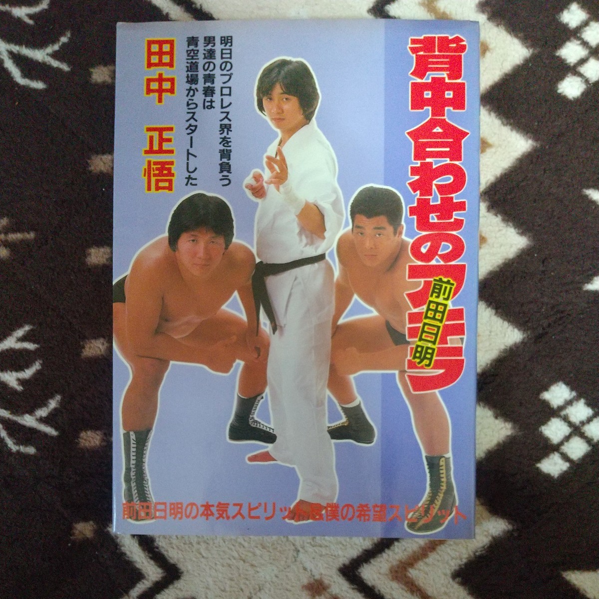 背中合わせのアキラ 田中正悟 前田日明 プロレス 格闘技の画像1